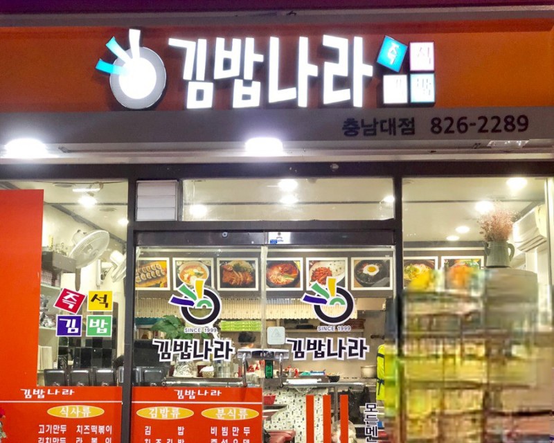 김밥나라 충남대점