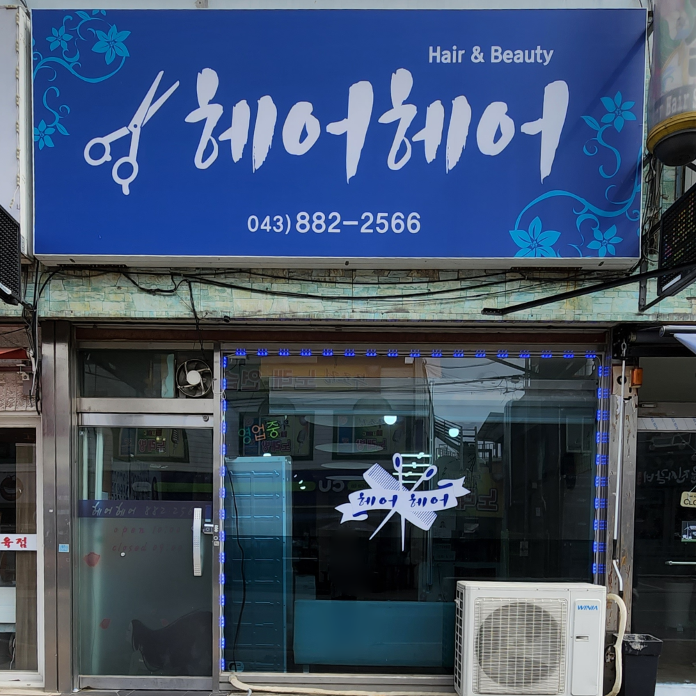 헤어헤어