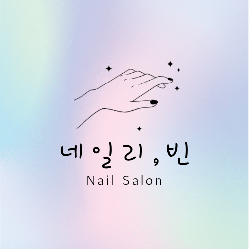 네일리빈