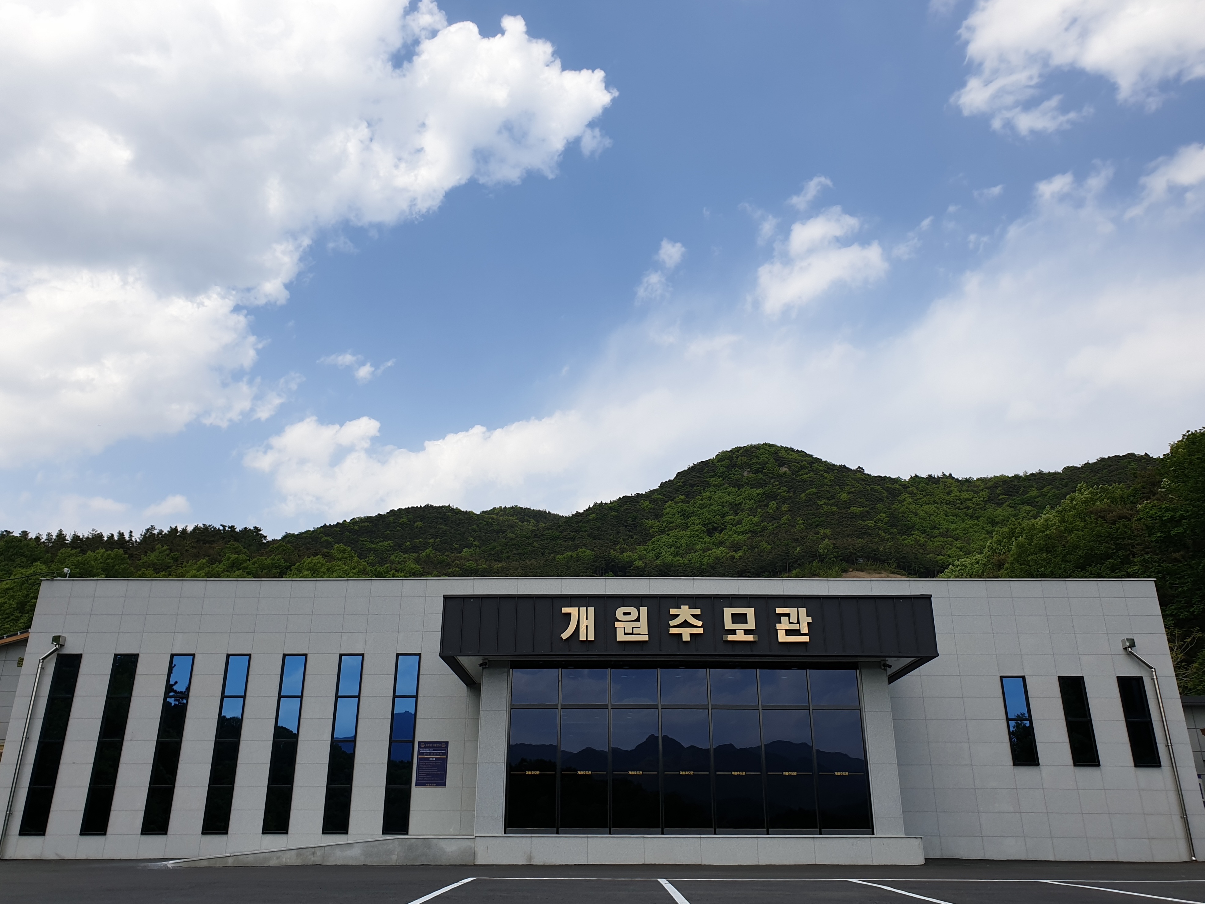 개원 추모관