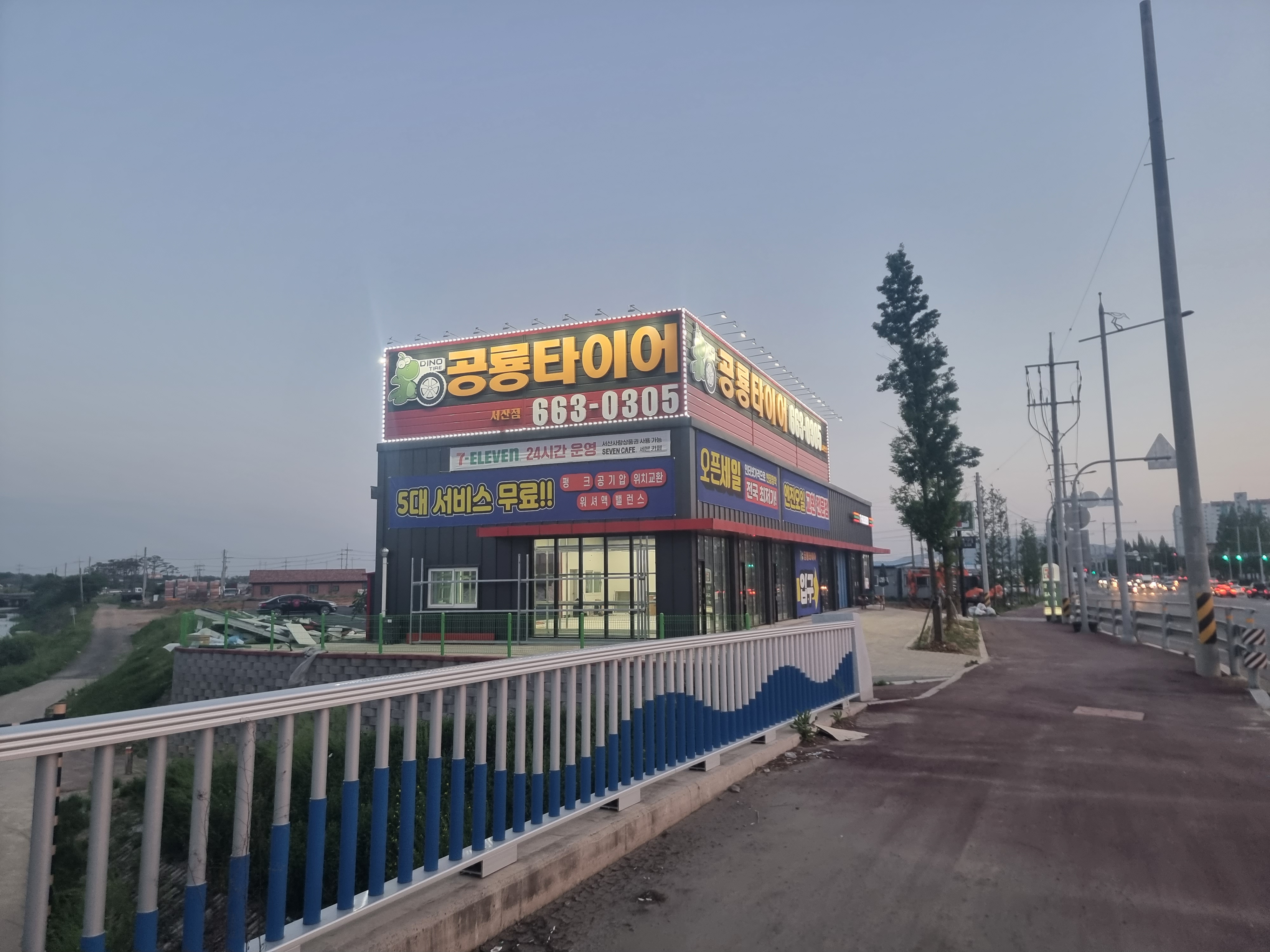 공룡타이어 서산점