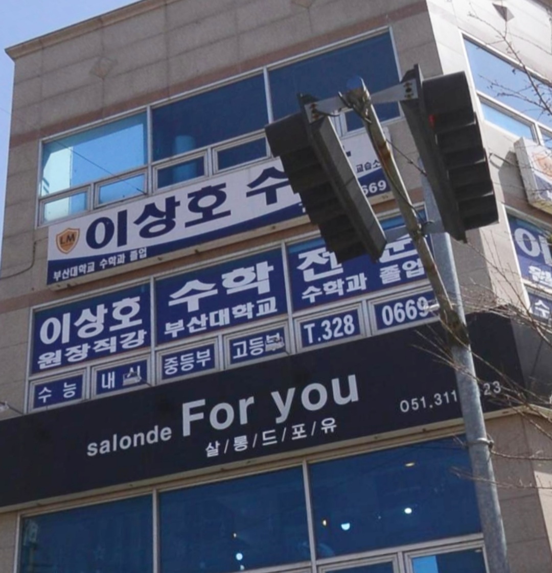 이상호수학학원