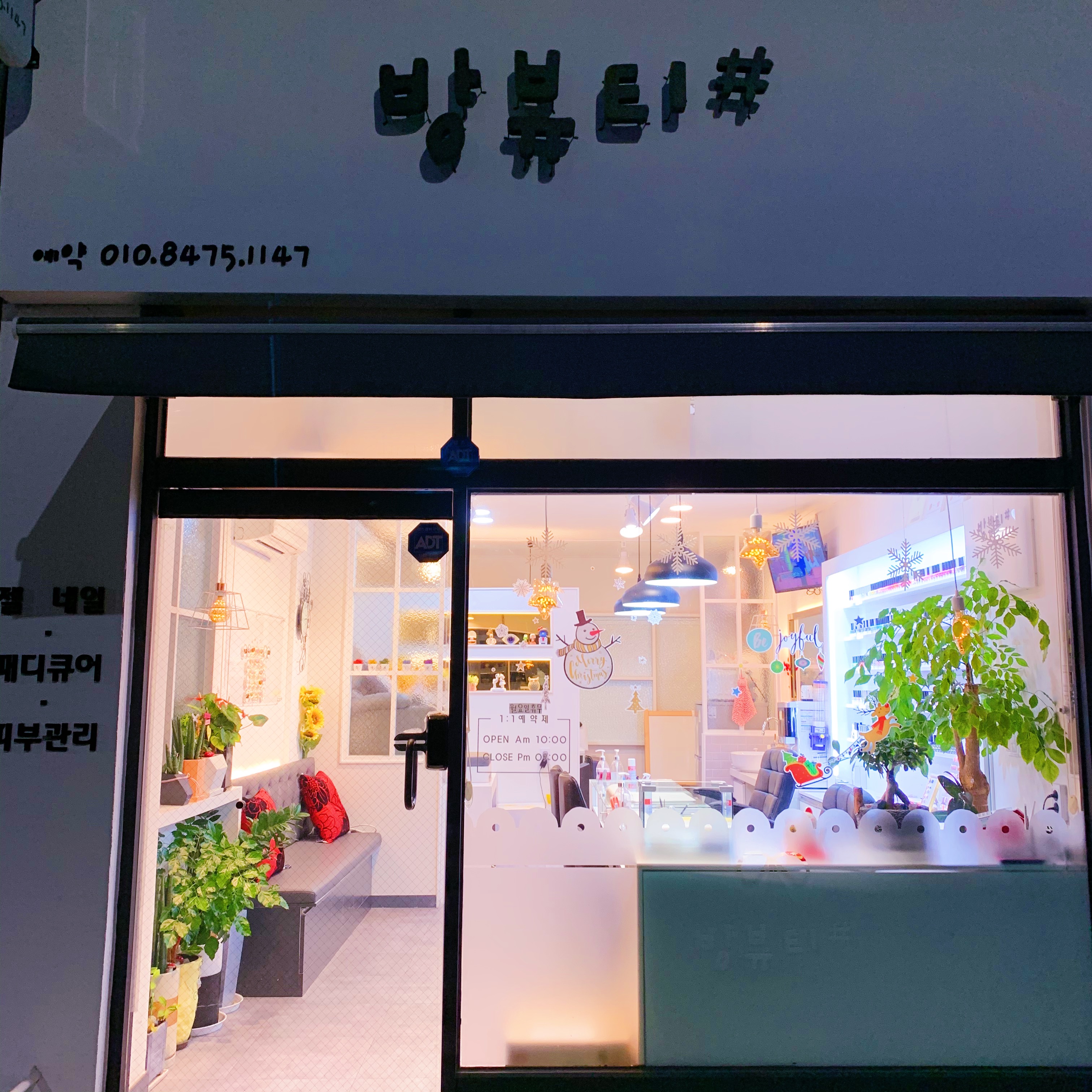 방뷰티샵