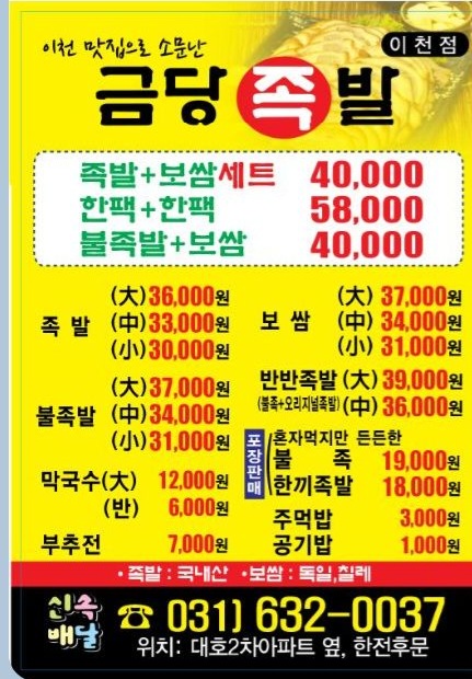 금당족발 이천점