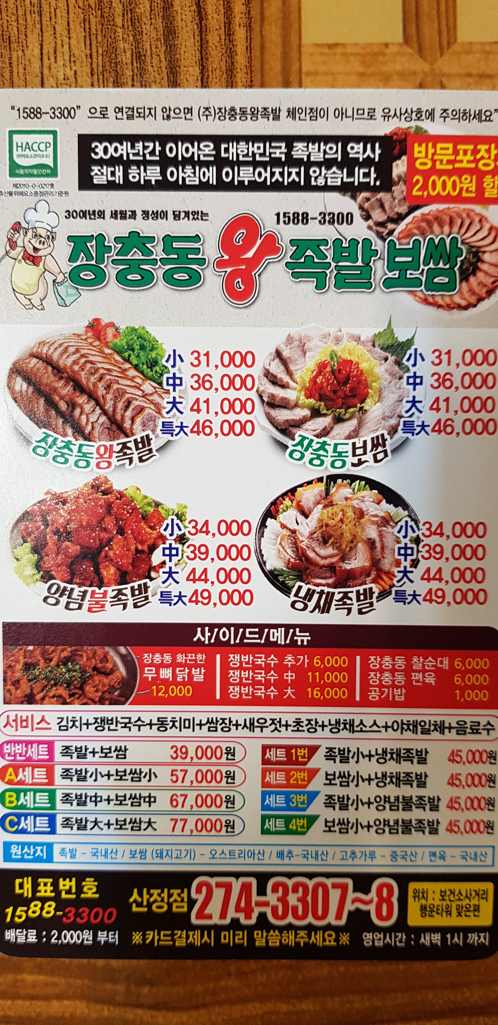 장충동왕족발보쌈 산정점