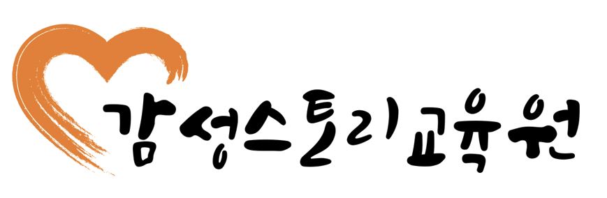 감성스토리교육원