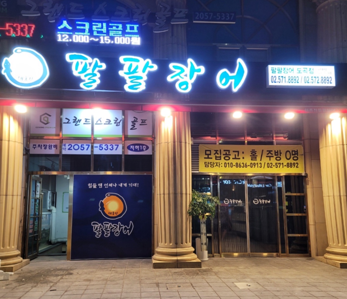 해품장팔팔장어 도곡점