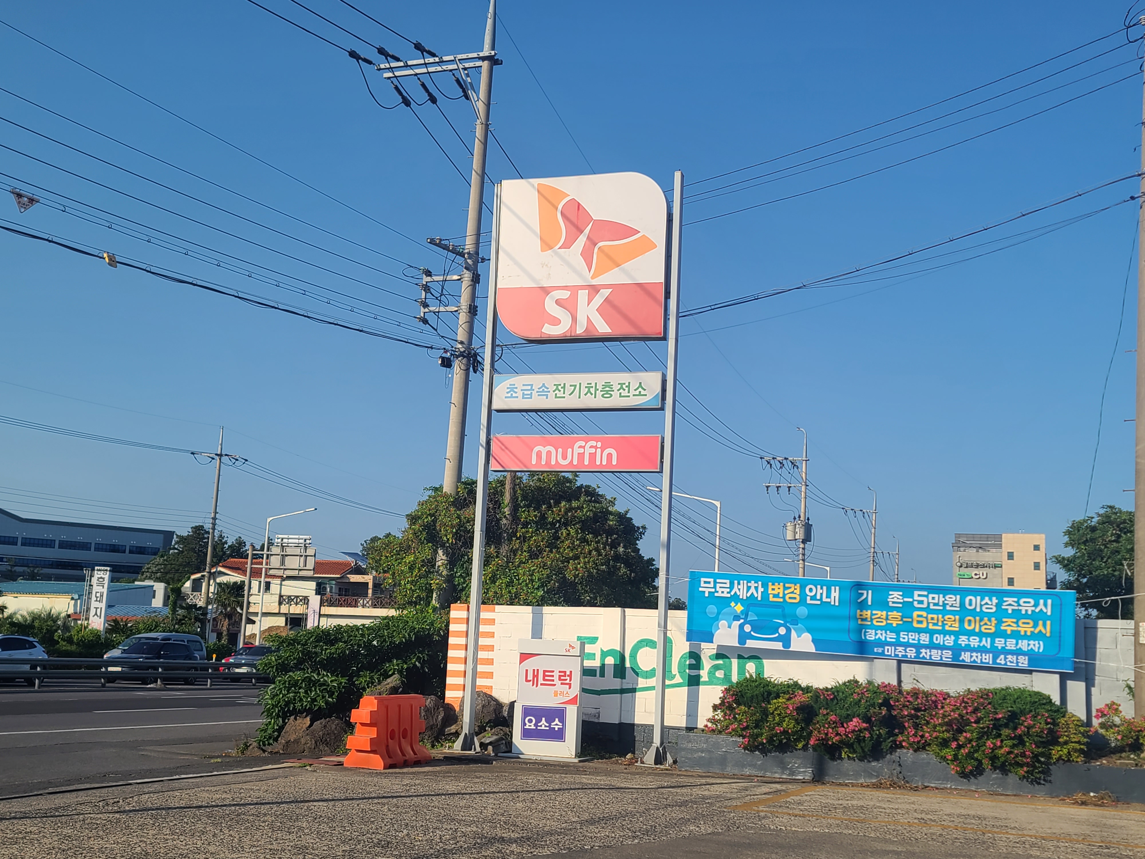 SK엔크린 삼화석유 에이스주유소