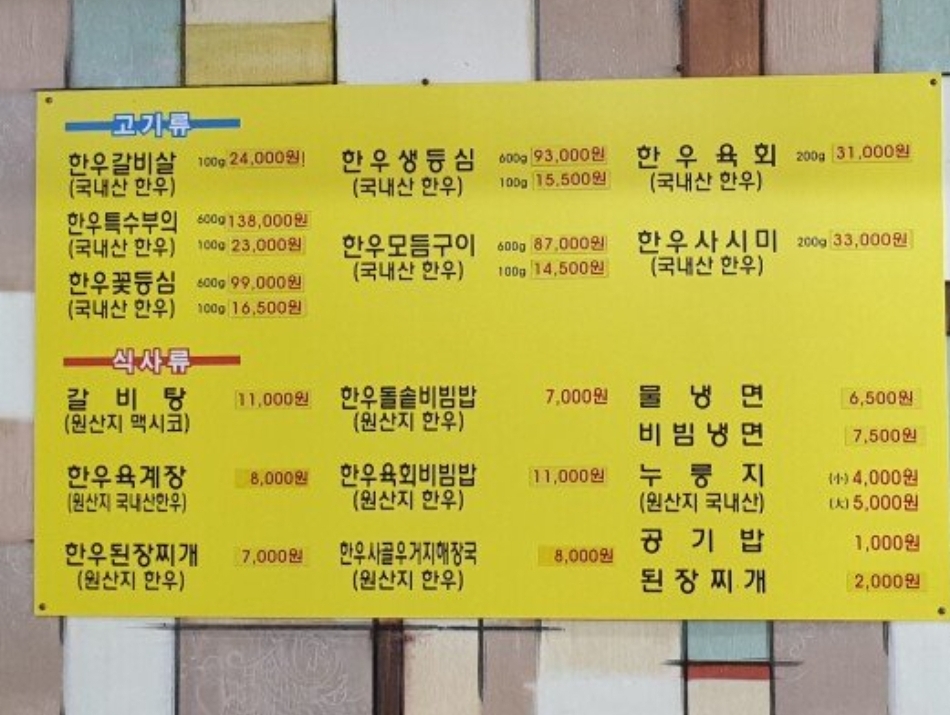 육영 토종한우 정육식당
