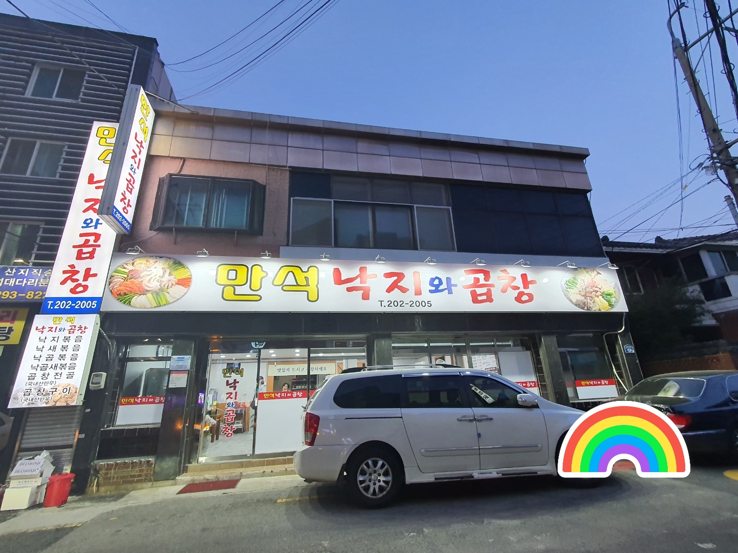 만석낙지와곱창