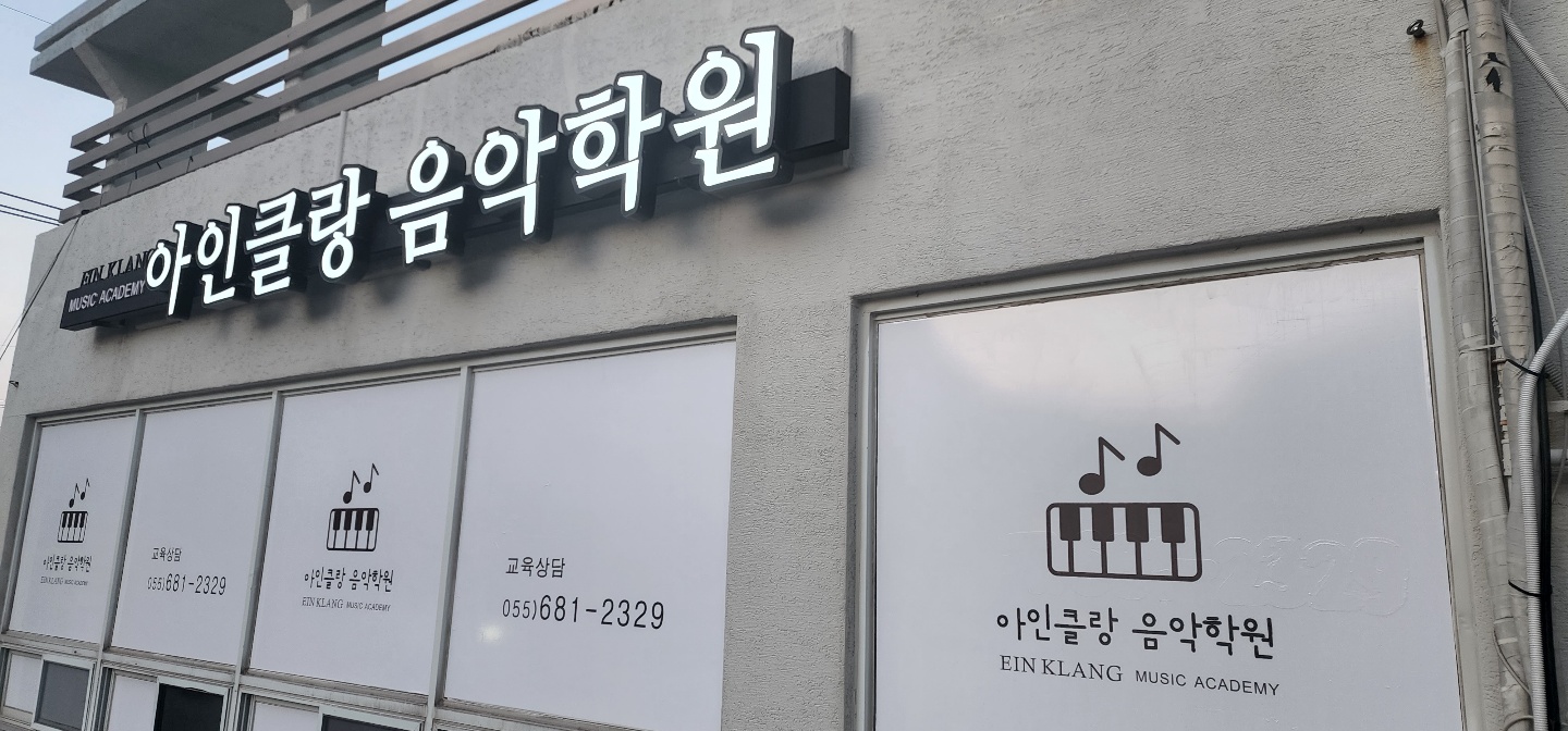 아인클랑음악학원
