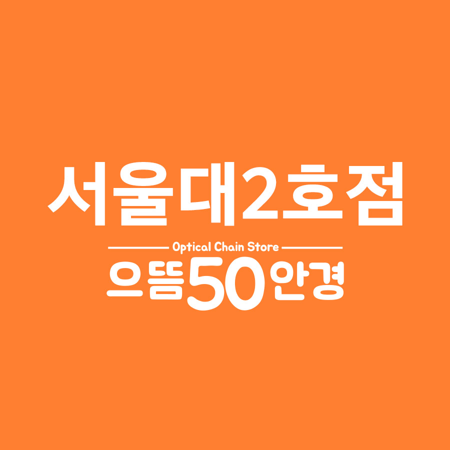 으뜸50안경 서울대2호점 대표 이미지