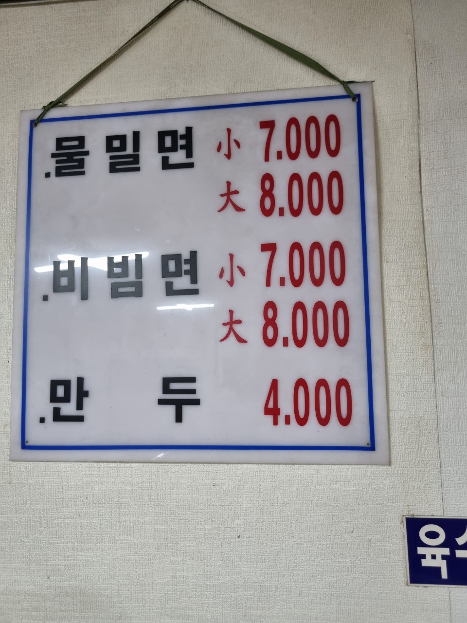 원조밀면