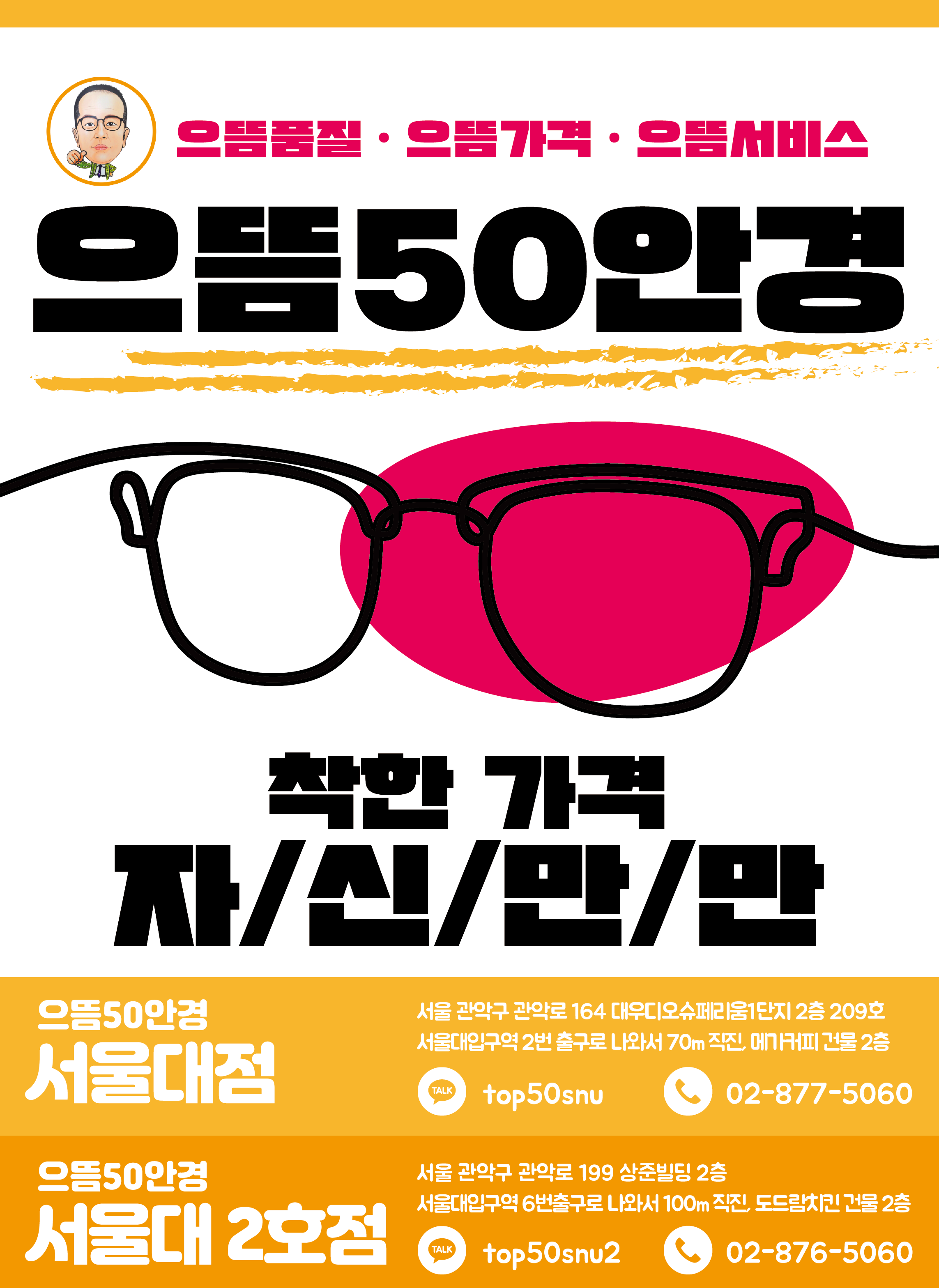 으뜸50안경 서울대2호점