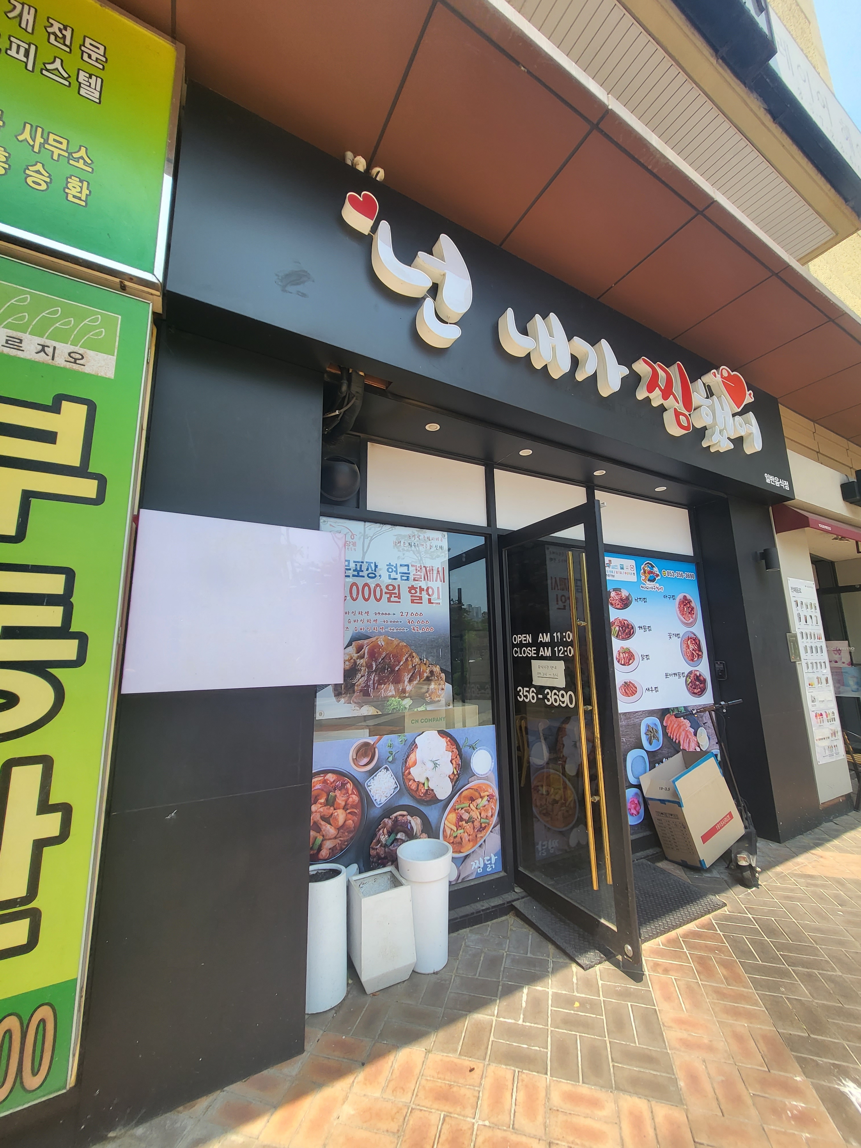 넌내가찜했어