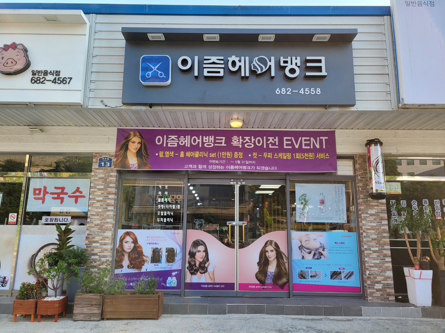 이즘헤어뱅크