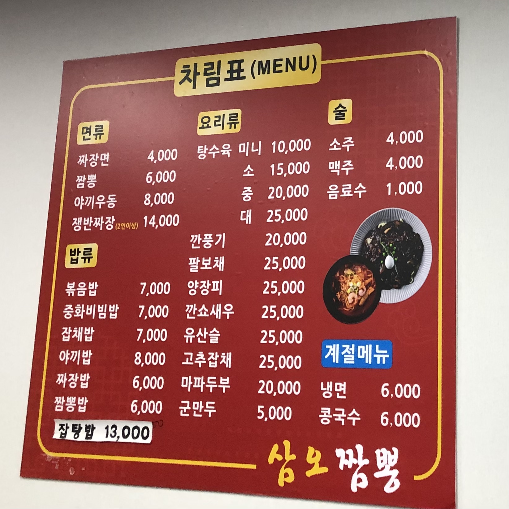 삼점오짬뽕