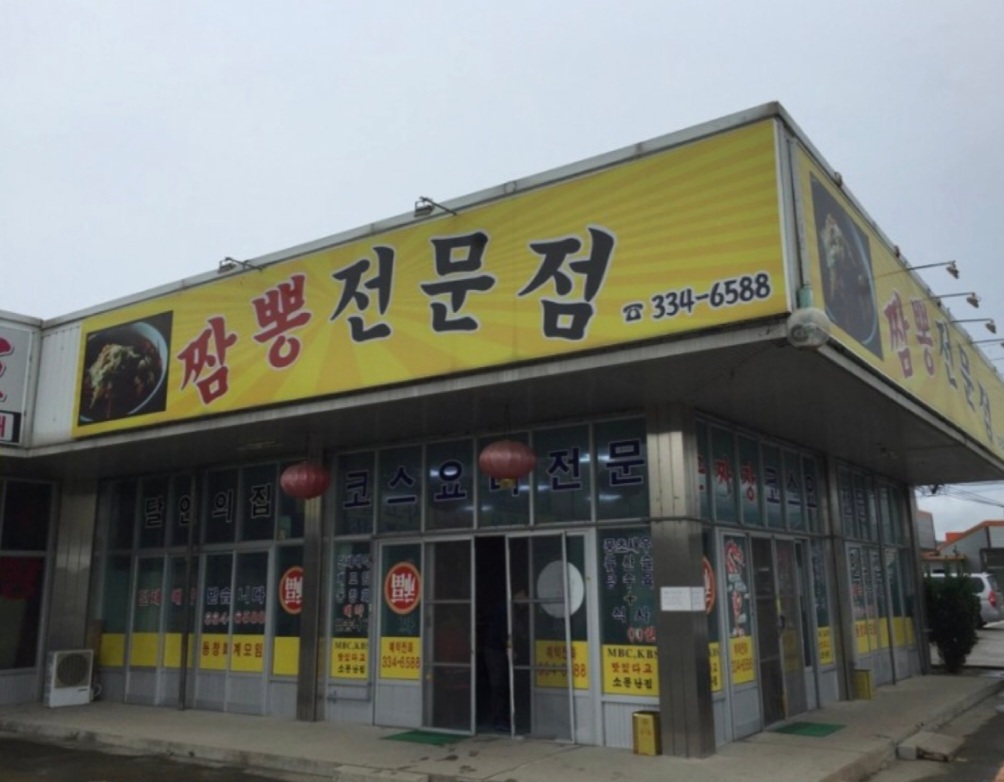 짬뽕전문점