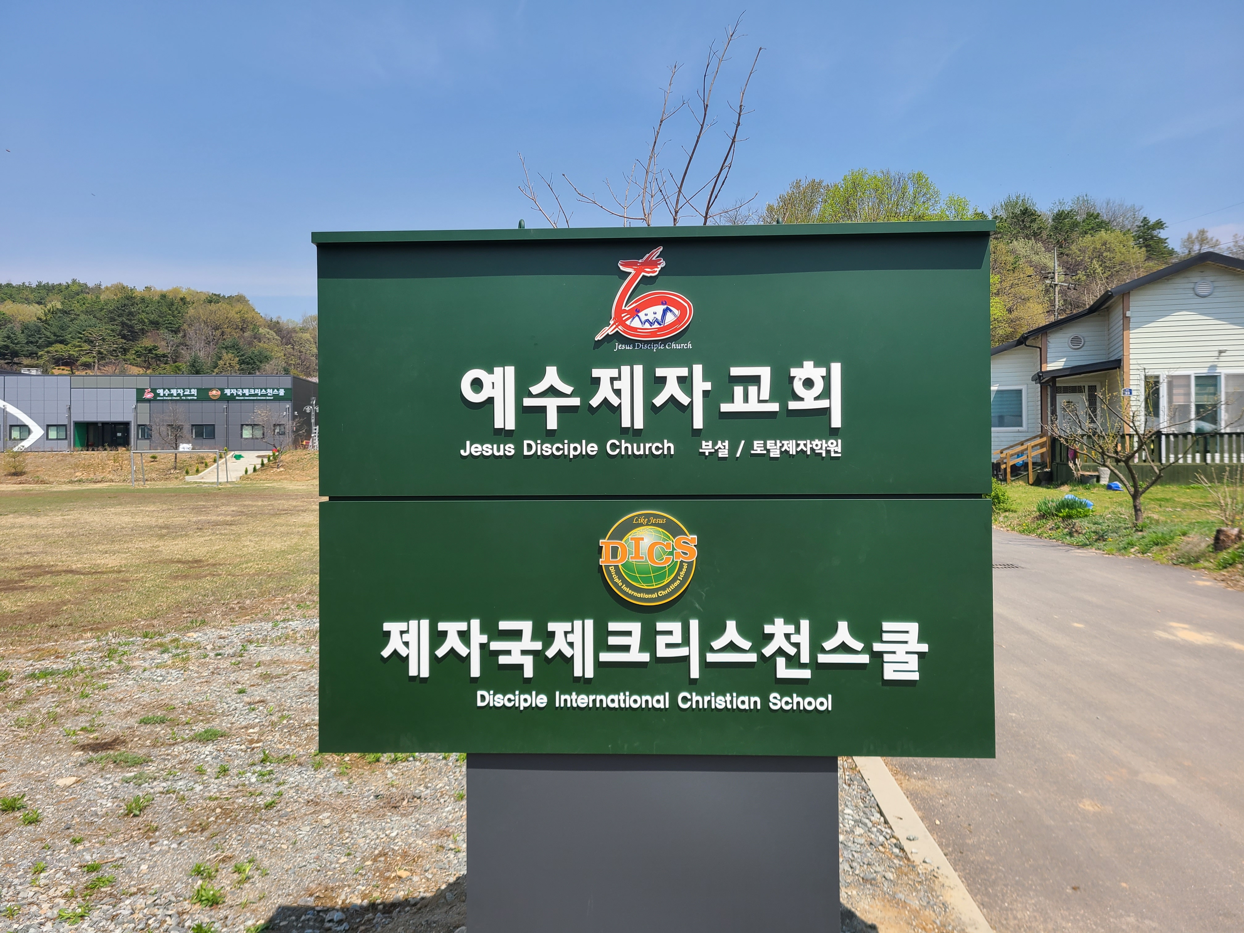 제자국제크리스천스쿨