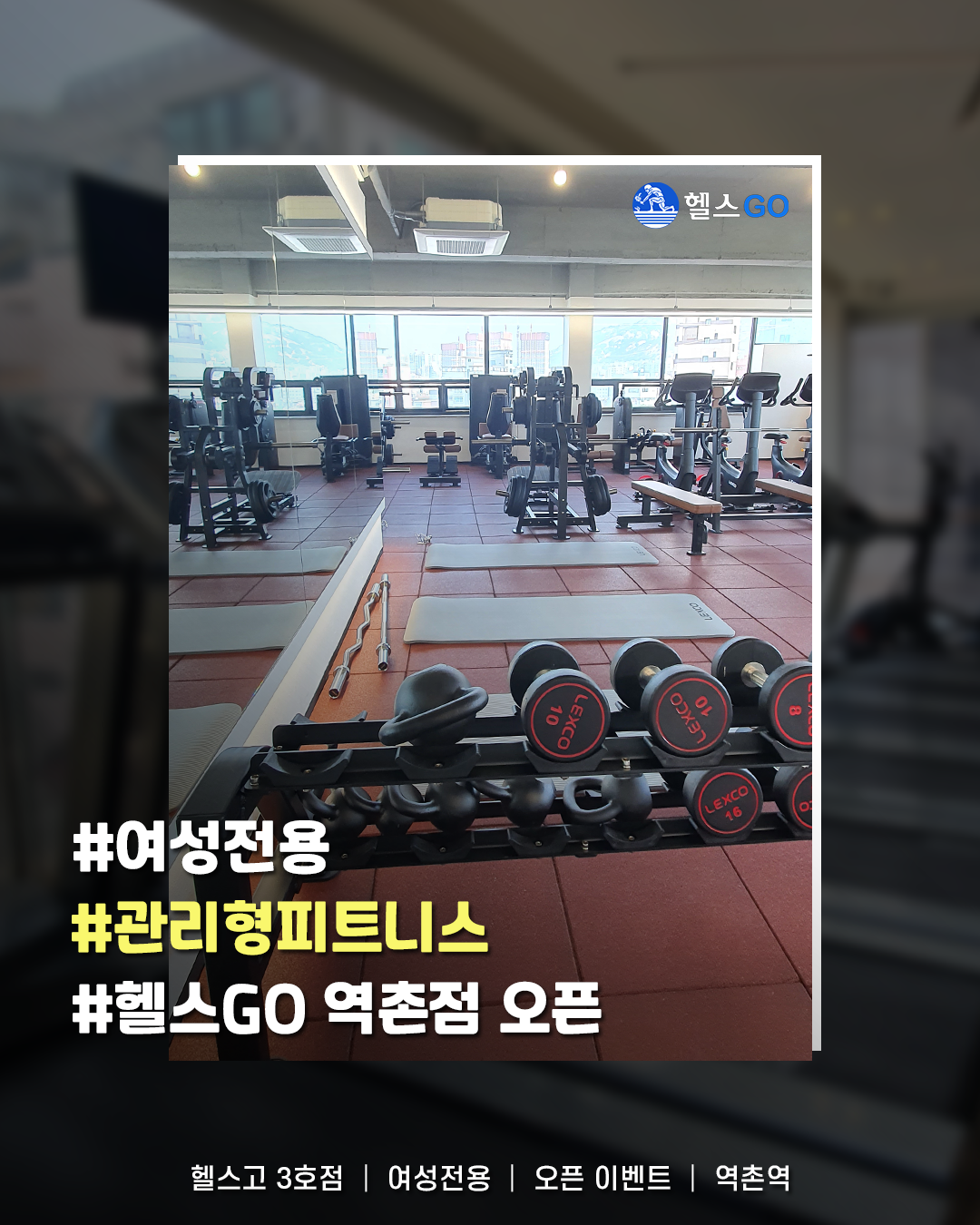 헬스고 여성전용 역촌점