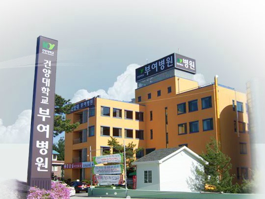 건양대학교부여병원