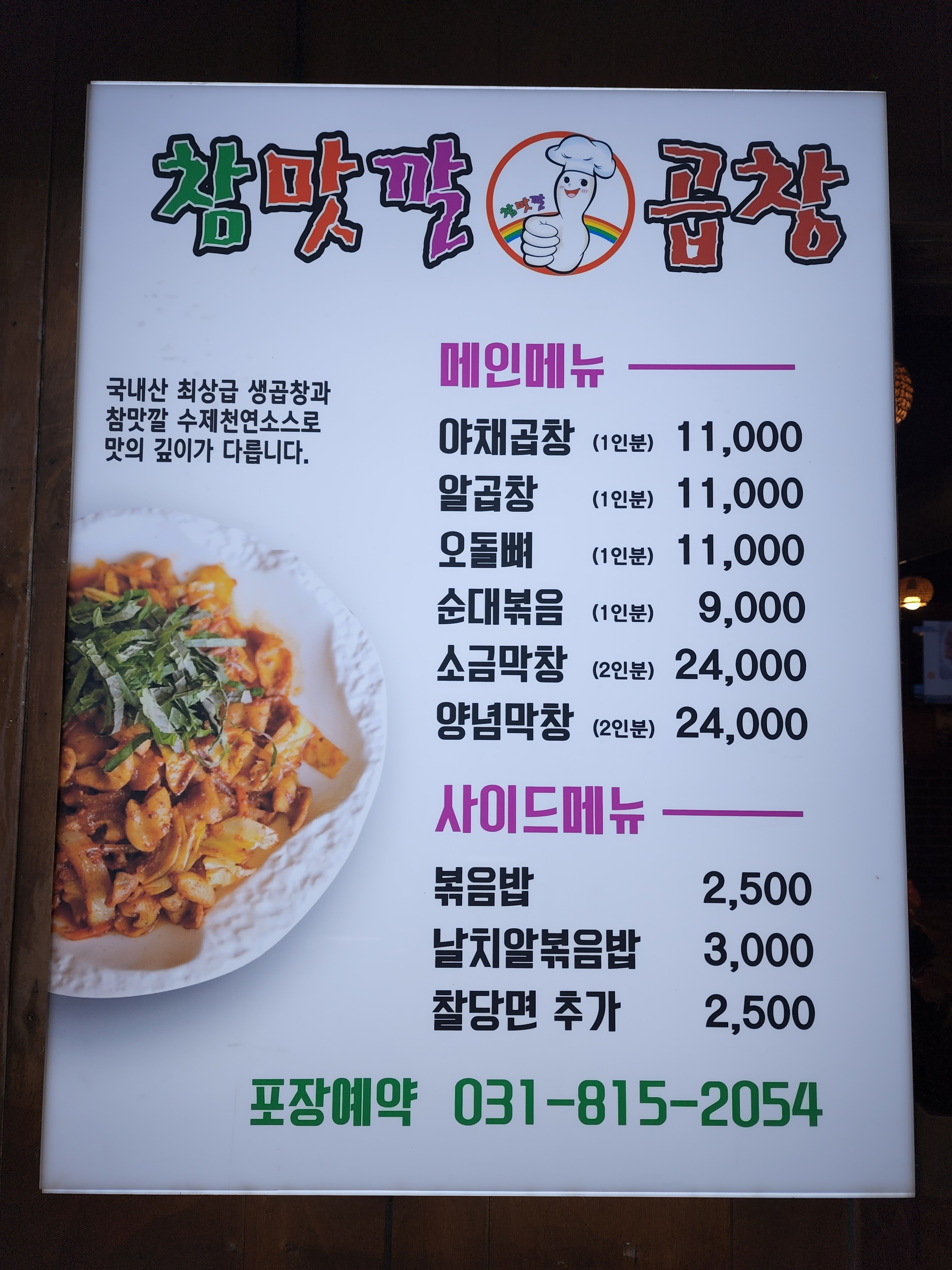 참맛깔곱창 일산탄현점