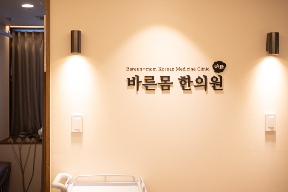 바른몸한의원