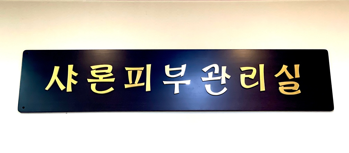 샤론피부미용