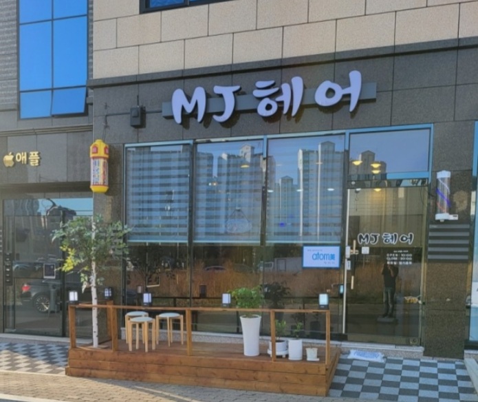 엠제이헤어