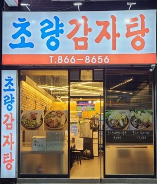초량감자탕