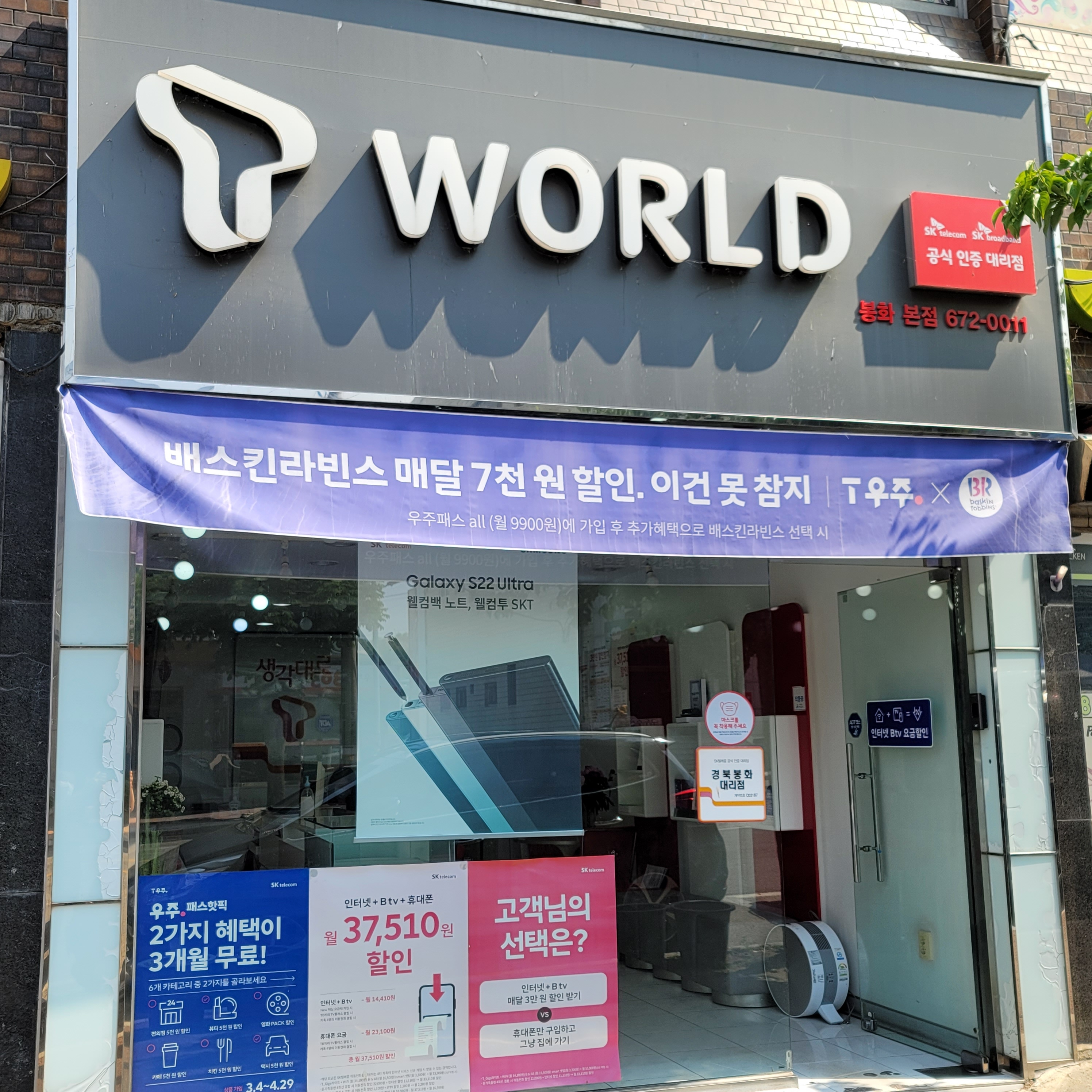 SK텔레콤 경북봉화대리점