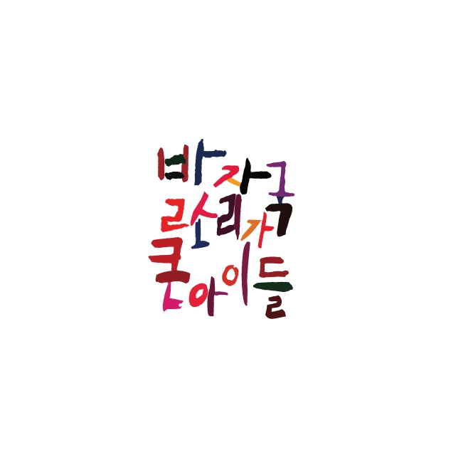 발자국소리가큰아이들 제주원