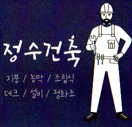 정수건축설비