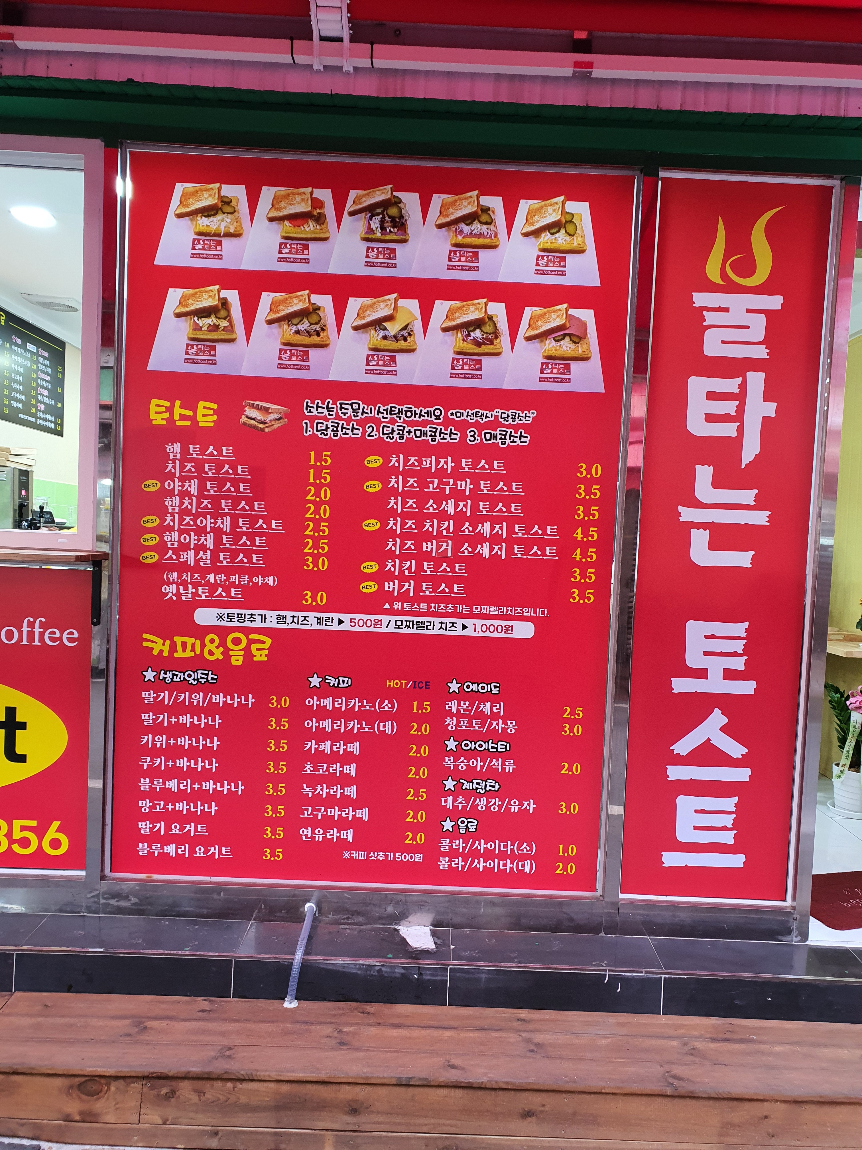 불타는토스트