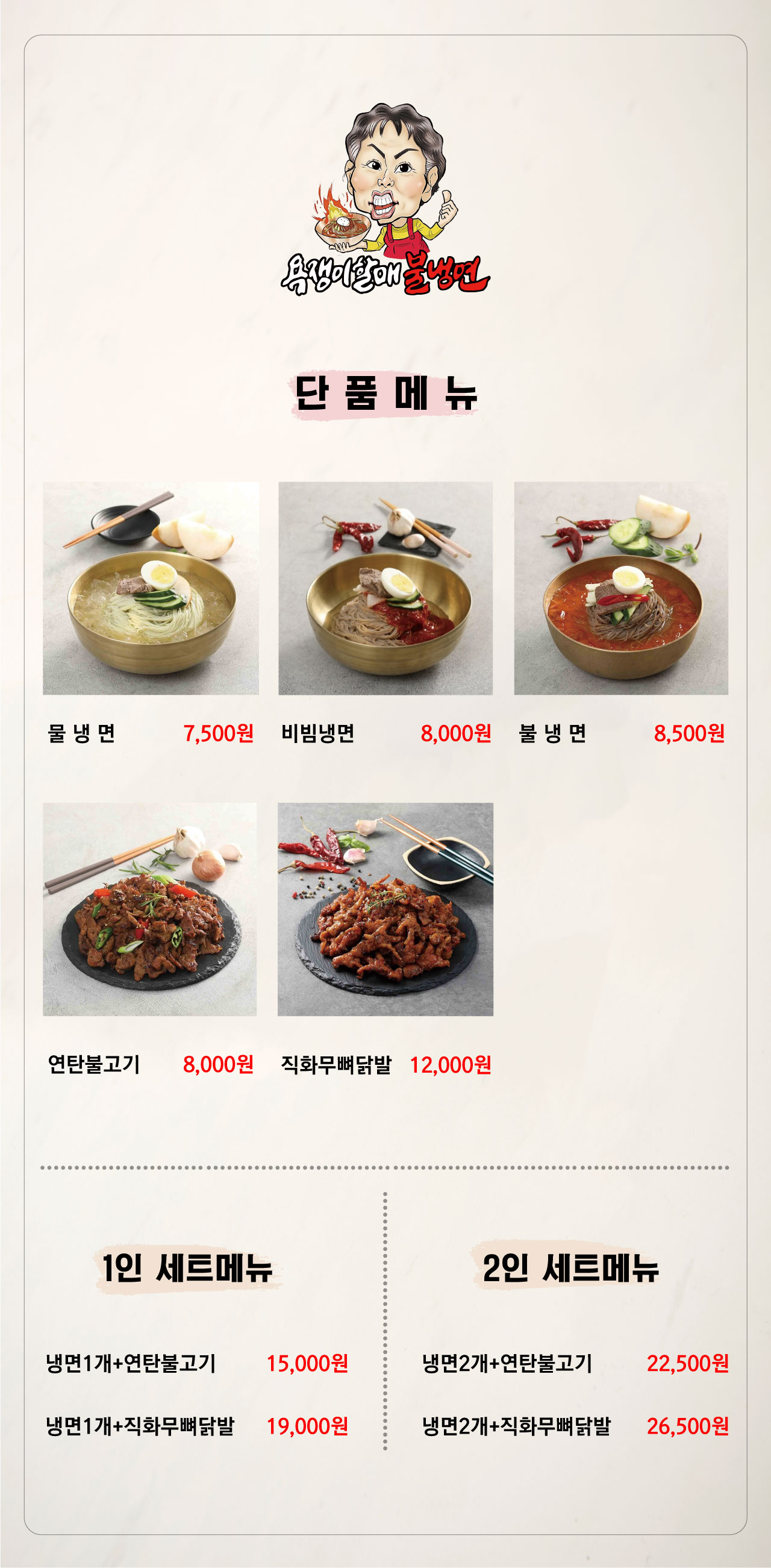 욕쟁이할매불냉면