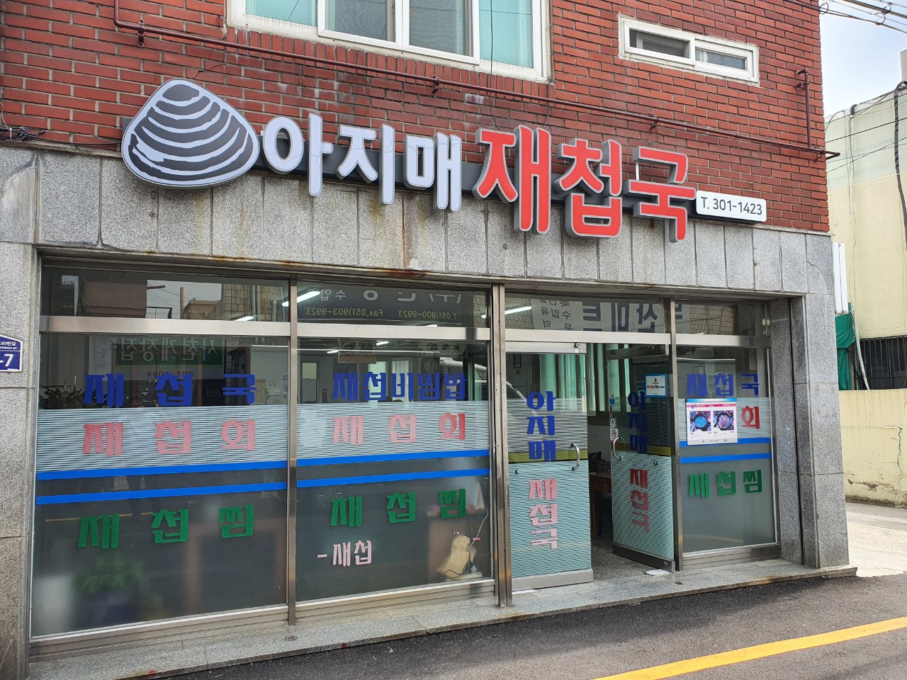 아지매재첩국
