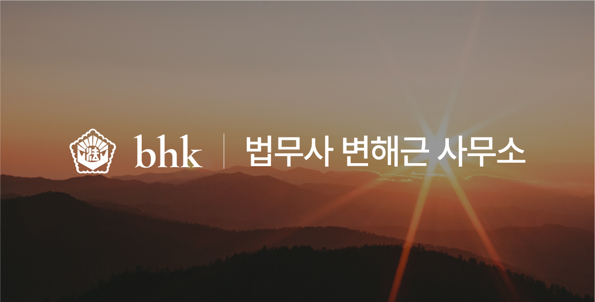 법무사변해근사무소