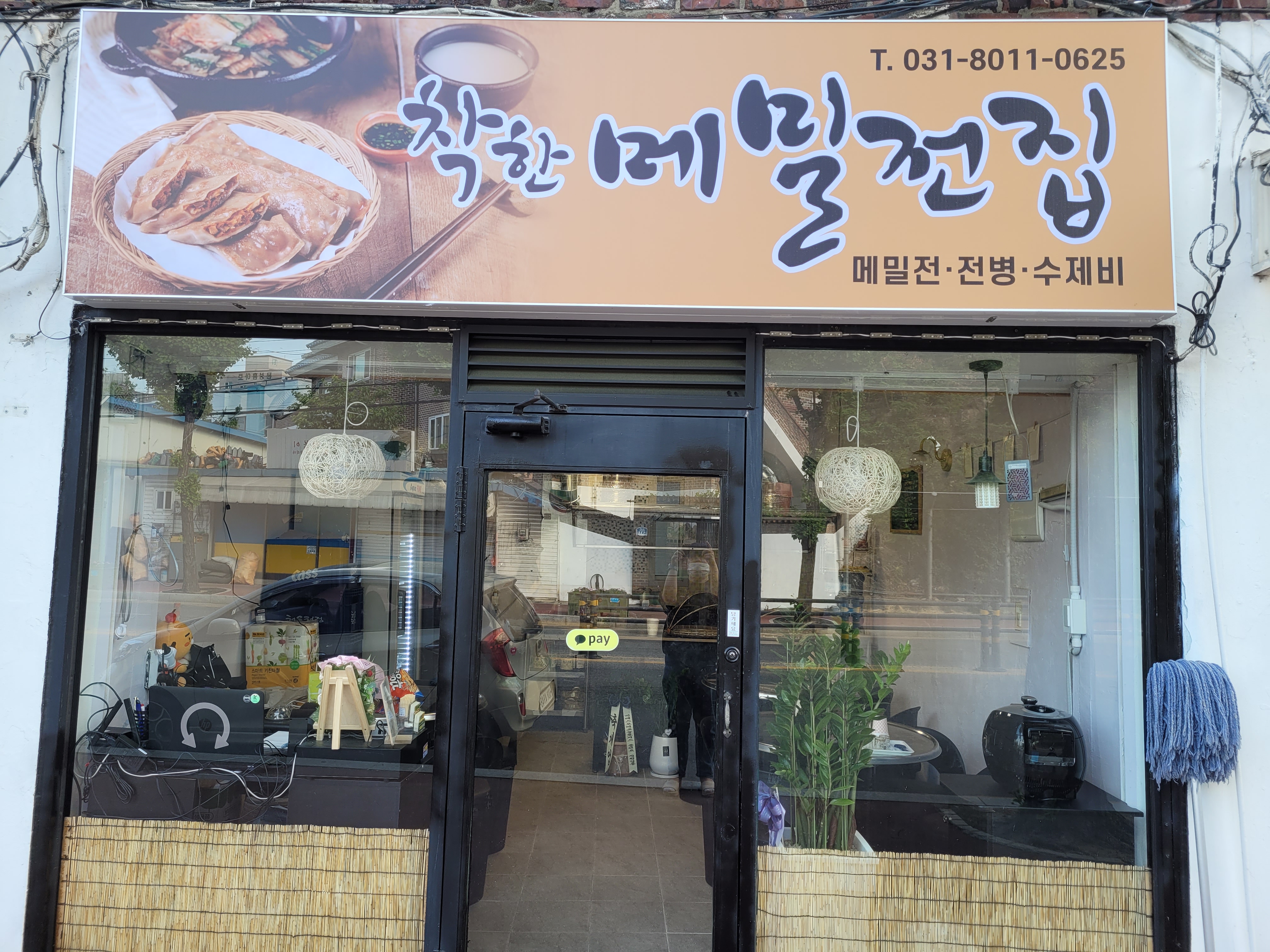 착한메밀전집