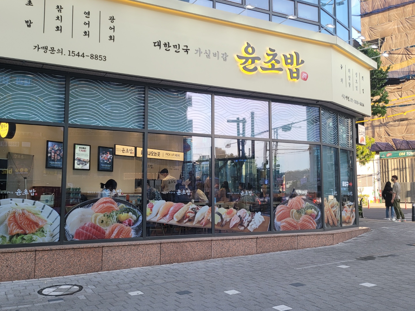 윤초밥 이수역점