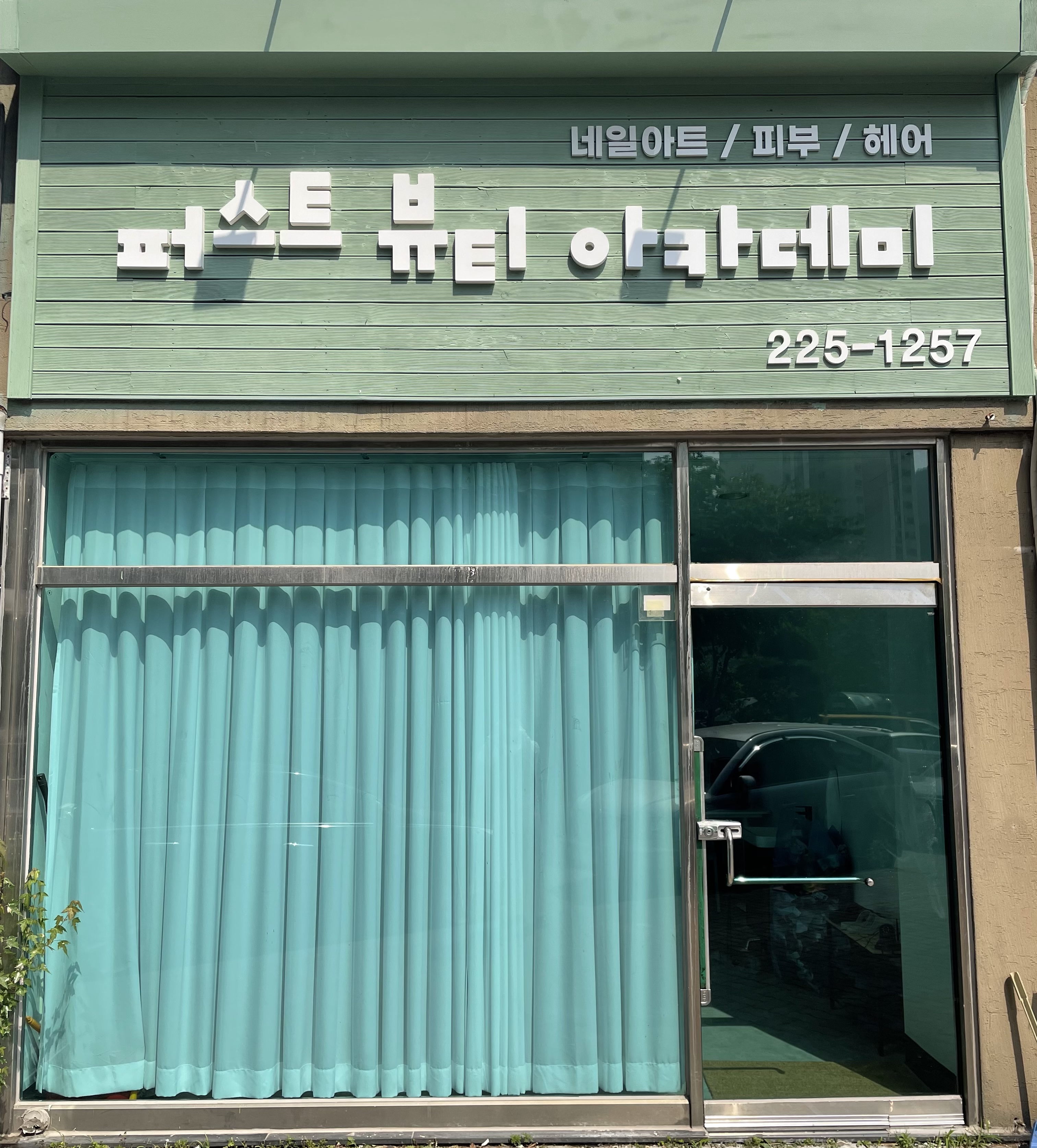 퍼스트 뷰티 아카데미 학원