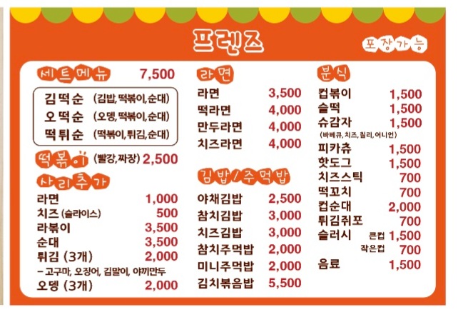 프렌즈분식