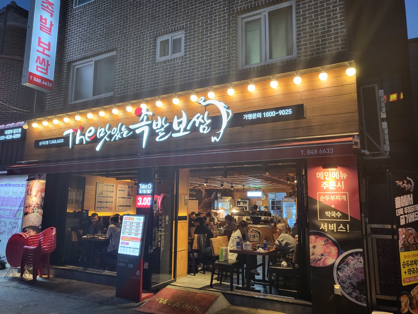더맛있는족발보쌈 신곡점