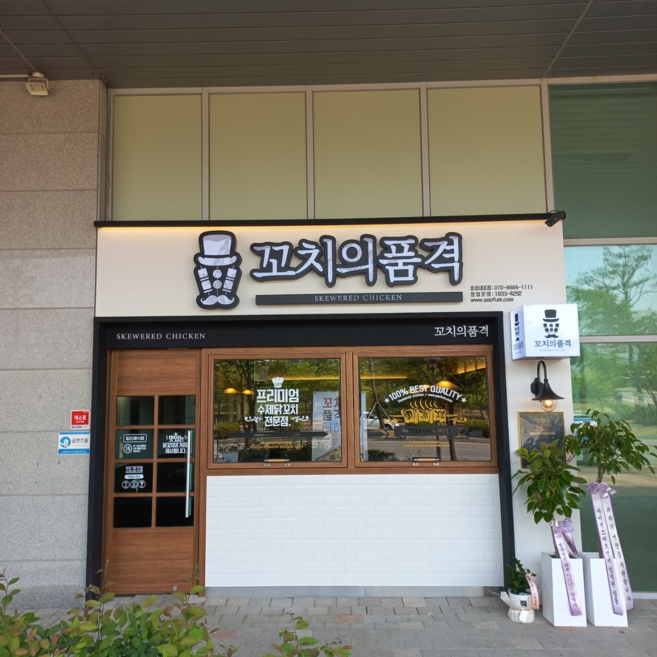 꼬치의품격 홍성내포점