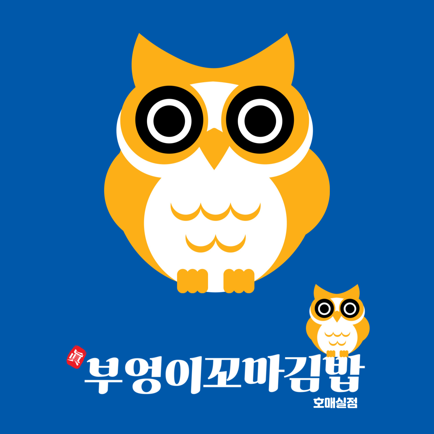 진부엉이꼬마김밥 호매실점
