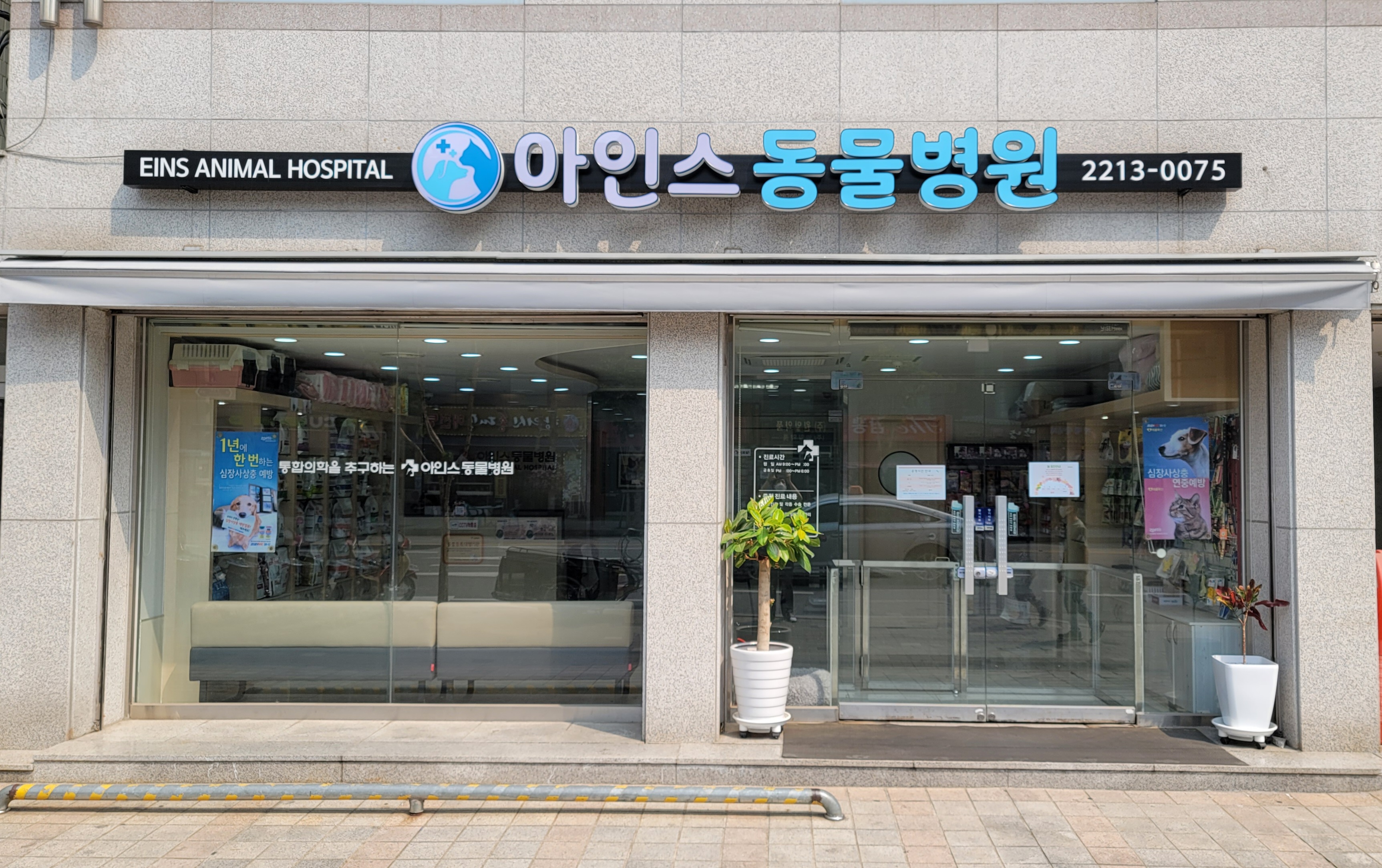 아인스동물병원