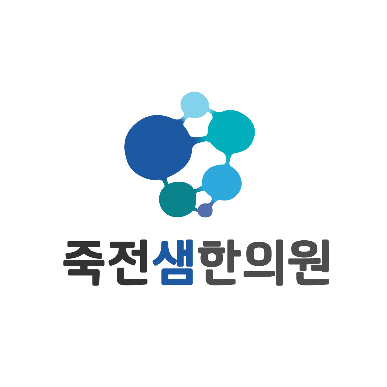 죽전샘한의원