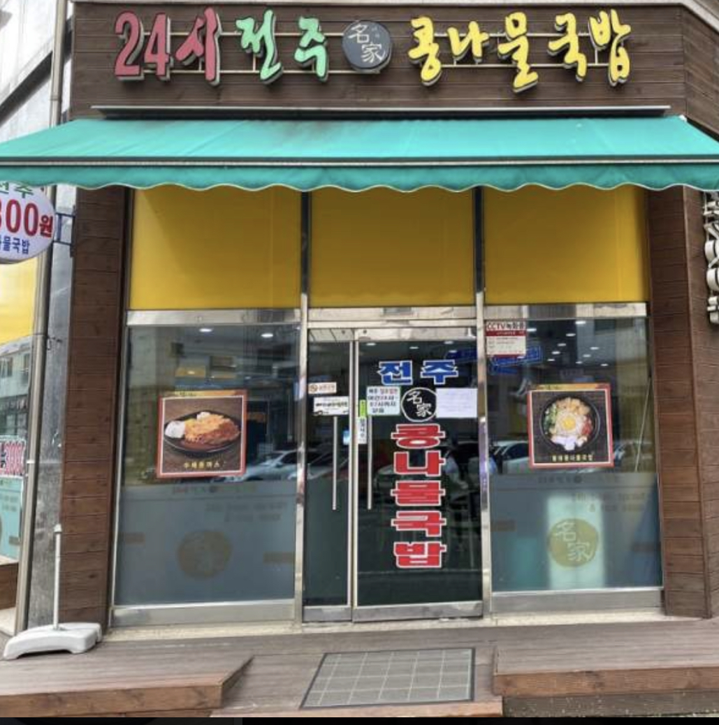 24시전주콩나물국밥