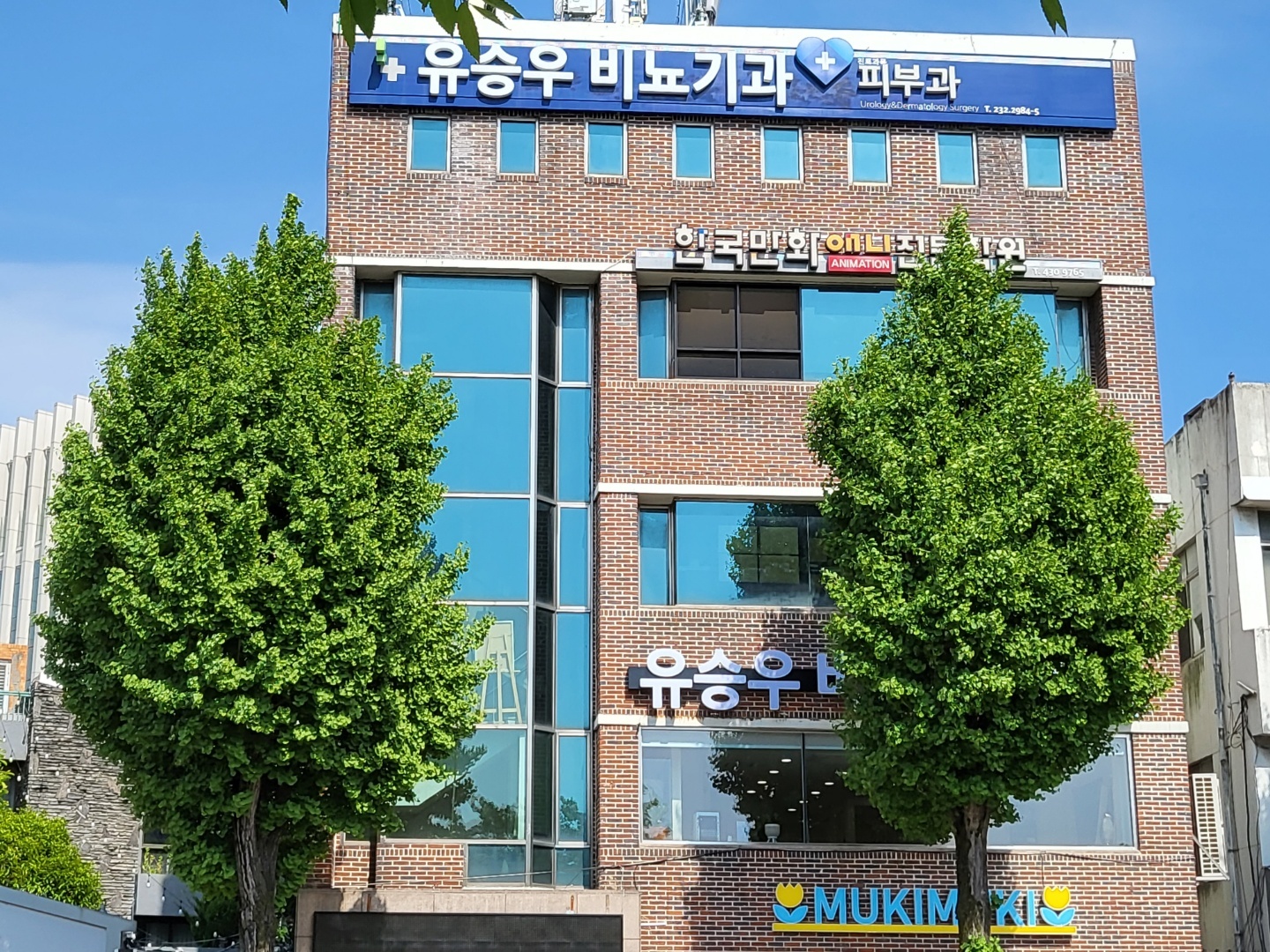 유승우비뇨기과의원