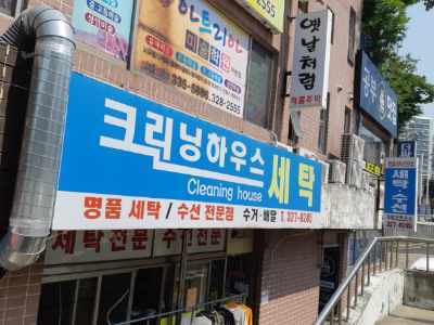 크리닝하우스