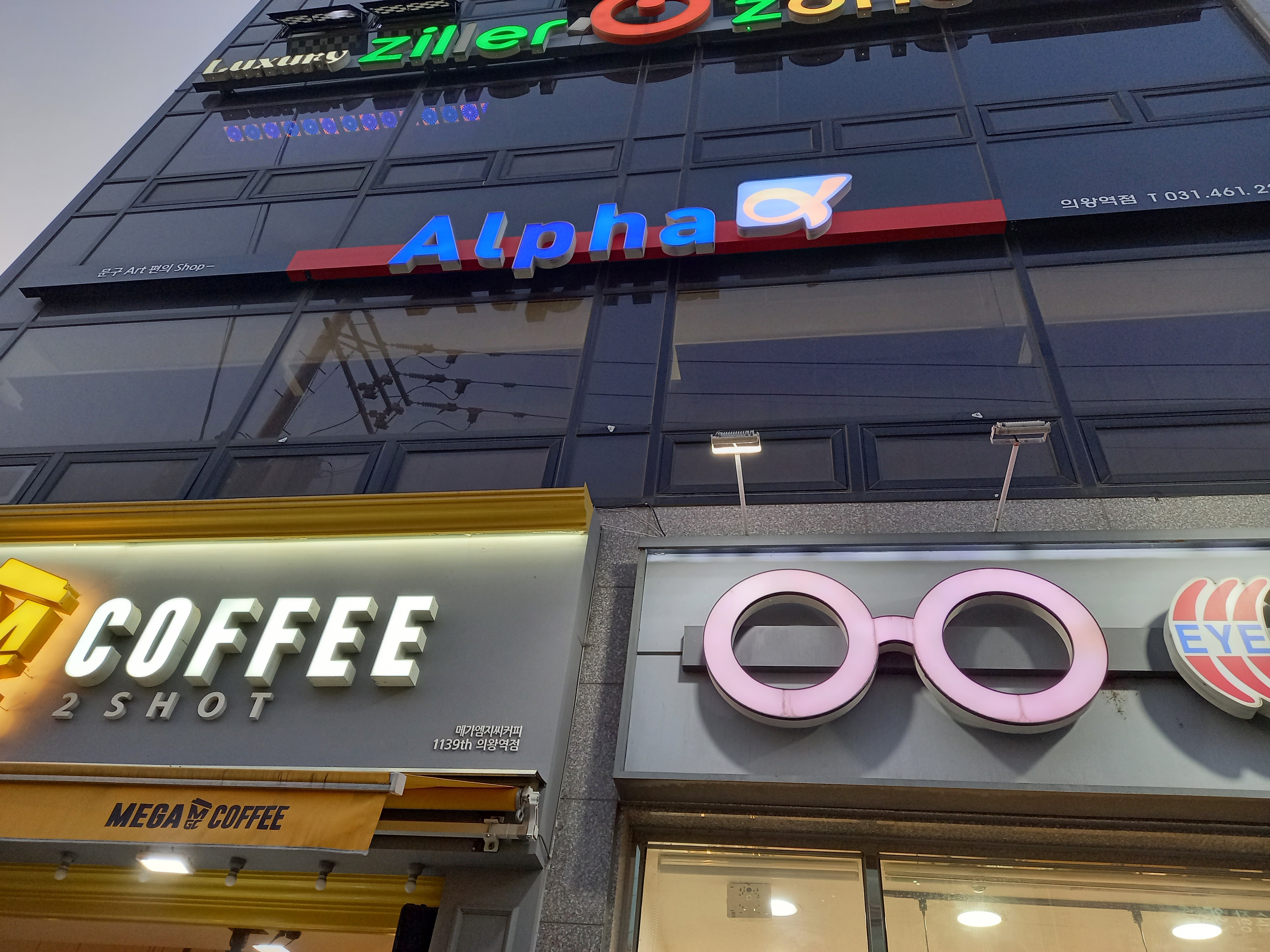 알파 의왕역점